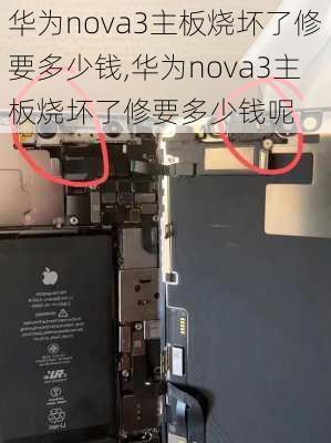 华为nova3主板烧坏了修要多少钱,华为nova3主板烧坏了修要多少钱呢