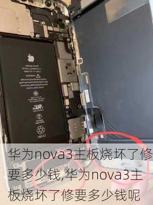 华为nova3主板烧坏了修要多少钱,华为nova3主板烧坏了修要多少钱呢