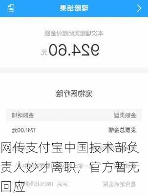 网传支付宝中国技术部负责人妙才离职，官方暂无回应