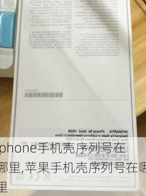 iphone手机壳序列号在哪里,苹果手机壳序列号在哪里