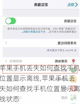 苹果手机丢失如何查找手机位置显示离线,苹果手机丢失如何查找手机位置显示离线状态