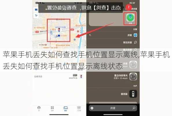 苹果手机丢失如何查找手机位置显示离线,苹果手机丢失如何查找手机位置显示离线状态