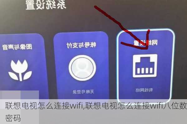 联想电视怎么连接wifi,联想电视怎么连接wifi八位数密码