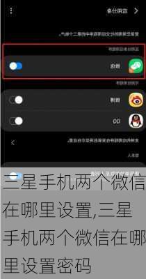 三星手机两个微信在哪里设置,三星手机两个微信在哪里设置密码