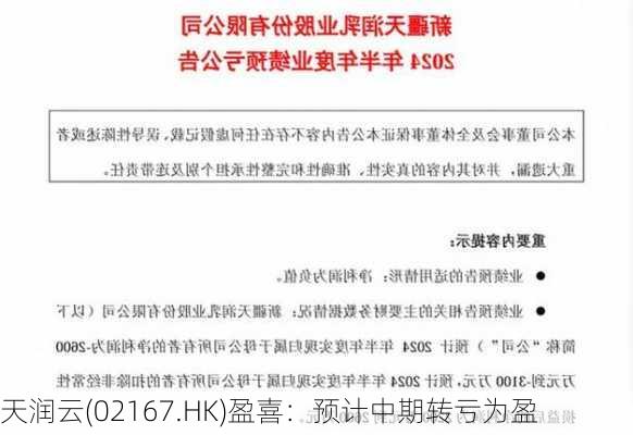 天润云(02167.HK)盈喜：预计中期转亏为盈