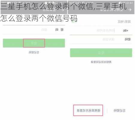 三星手机怎么登录两个微信,三星手机怎么登录两个微信号码
