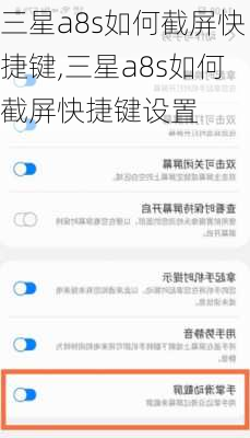 三星a8s如何截屏快捷键,三星a8s如何截屏快捷键设置