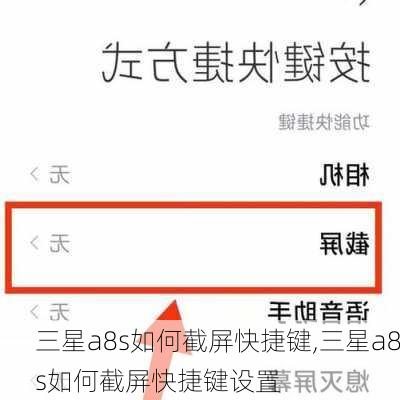 三星a8s如何截屏快捷键,三星a8s如何截屏快捷键设置