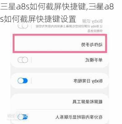 三星a8s如何截屏快捷键,三星a8s如何截屏快捷键设置