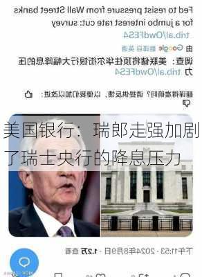 美国银行：瑞郎走强加剧了瑞士央行的降息压力