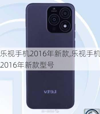 乐视手机2016年新款,乐视手机2016年新款型号