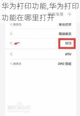 华为打印功能,华为打印功能在哪里打开