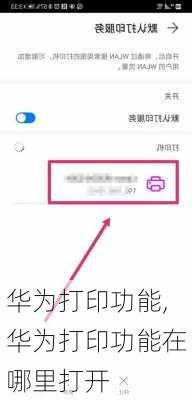 华为打印功能,华为打印功能在哪里打开