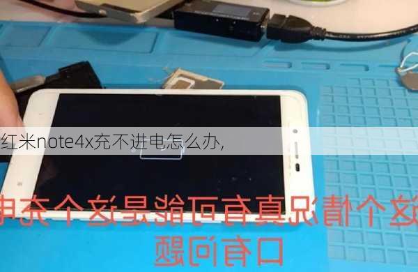 红米note4x充不进电怎么办,