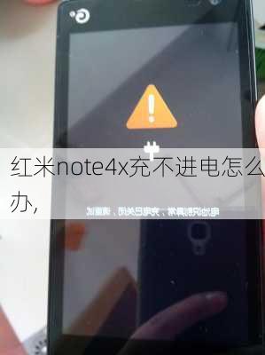 红米note4x充不进电怎么办,