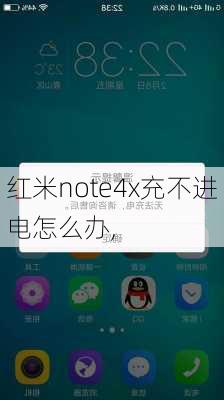 红米note4x充不进电怎么办,