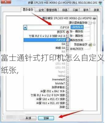 富士通针式打印机怎么自定义纸张,