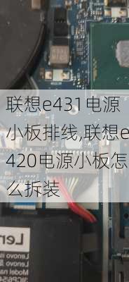 联想e431电源小板排线,联想e420电源小板怎么拆装