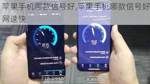 苹果手机哪款信号好,苹果手机哪款信号好网速快