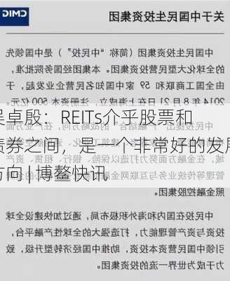 吴卓殷：REITs介乎股票和债券之间，是一个非常好的发展方向 | 博鳌快讯