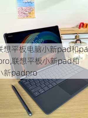 联想平板电脑小新pad和pad pro,联想平板小新pad和小新padpro