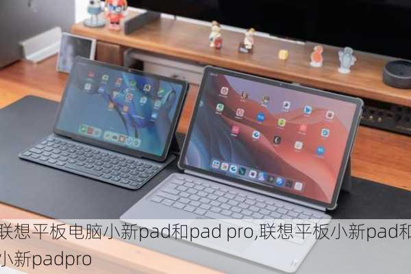 联想平板电脑小新pad和pad pro,联想平板小新pad和小新padpro