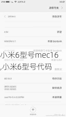 小米6型号mec16,小米6型号代码