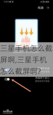 三星手机怎么截屏啊,三星手机怎么截屏啊?