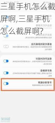 三星手机怎么截屏啊,三星手机怎么截屏啊?