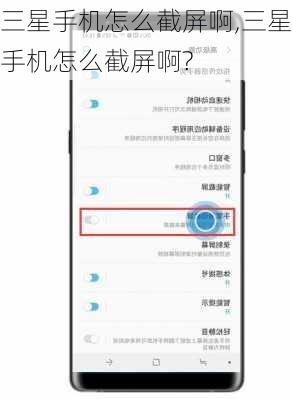 三星手机怎么截屏啊,三星手机怎么截屏啊?