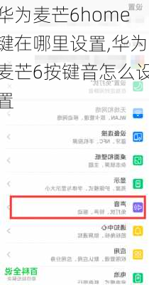 华为麦芒6home键在哪里设置,华为麦芒6按键音怎么设置