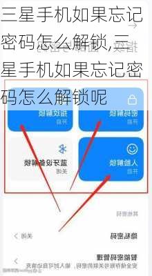 三星手机如果忘记密码怎么解锁,三星手机如果忘记密码怎么解锁呢