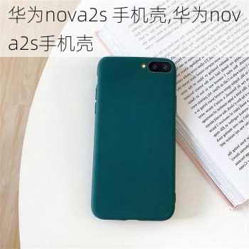 华为nova2s 手机壳,华为nova2s手机壳