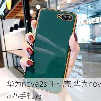 华为nova2s 手机壳,华为nova2s手机壳