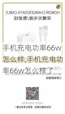 手机充电功率66w怎么样,手机充电功率66w怎么样了