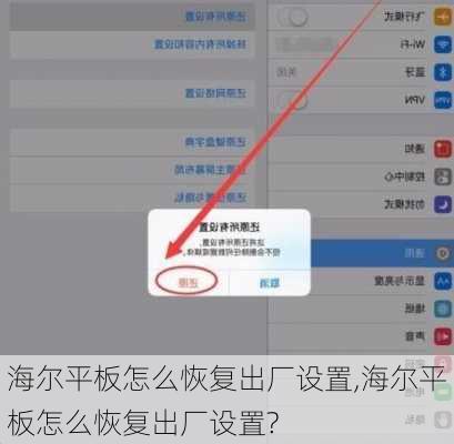 海尔平板怎么恢复出厂设置,海尔平板怎么恢复出厂设置?