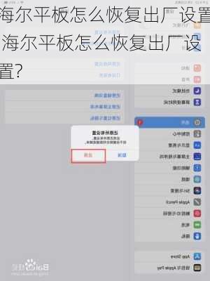 海尔平板怎么恢复出厂设置,海尔平板怎么恢复出厂设置?