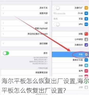 海尔平板怎么恢复出厂设置,海尔平板怎么恢复出厂设置?