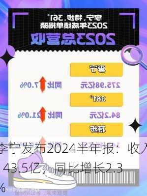 李宁发布2024半年报：收入143.5亿，同比增长2.3%