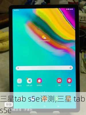 三星tab s5e评测,三星 tab s5e