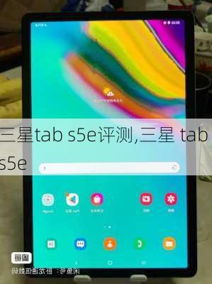 三星tab s5e评测,三星 tab s5e