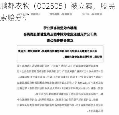 鹏都农牧（002505）被立案，股民索赔分析