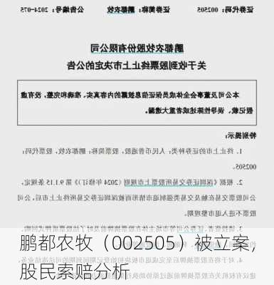 鹏都农牧（002505）被立案，股民索赔分析