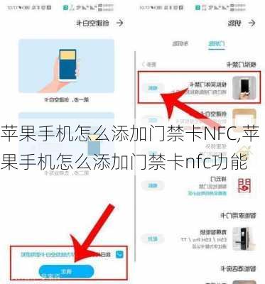 苹果手机怎么添加门禁卡NFC,苹果手机怎么添加门禁卡nfc功能