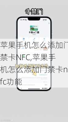 苹果手机怎么添加门禁卡NFC,苹果手机怎么添加门禁卡nfc功能