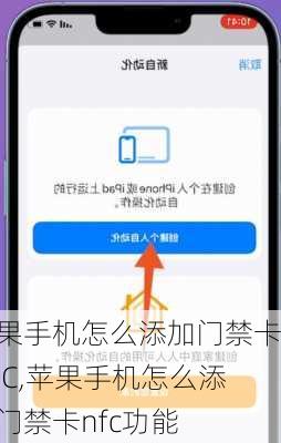 苹果手机怎么添加门禁卡NFC,苹果手机怎么添加门禁卡nfc功能