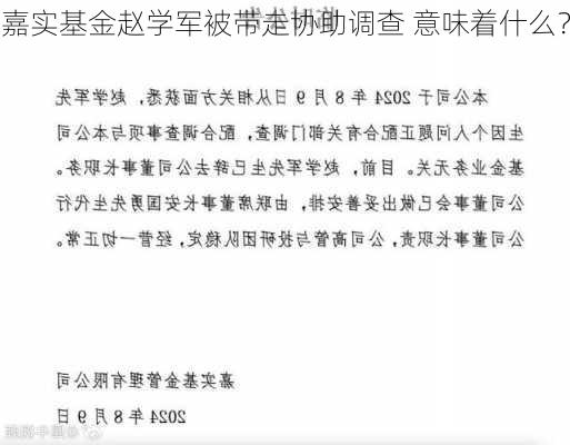 嘉实基金赵学军被带走协助调查 意味着什么？