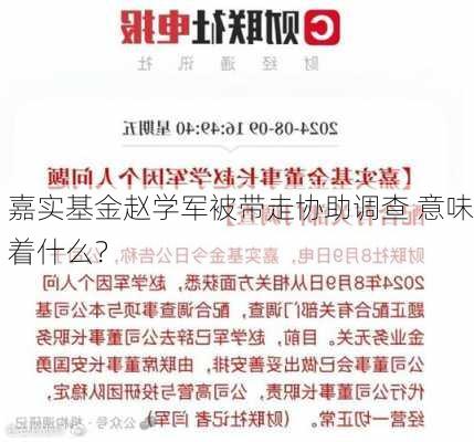 嘉实基金赵学军被带走协助调查 意味着什么？