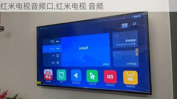 红米电视音频口,红米电视 音频
