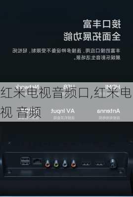 红米电视音频口,红米电视 音频